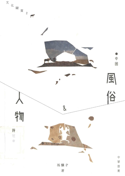 中國風俗&人物符號