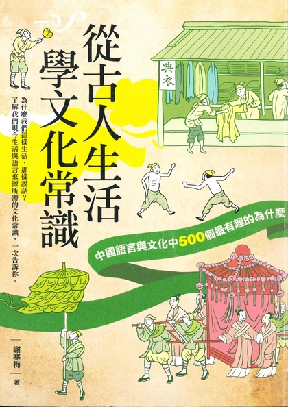從古人生活學文化常識：中國語言與文化中500個最有趣的為什麼