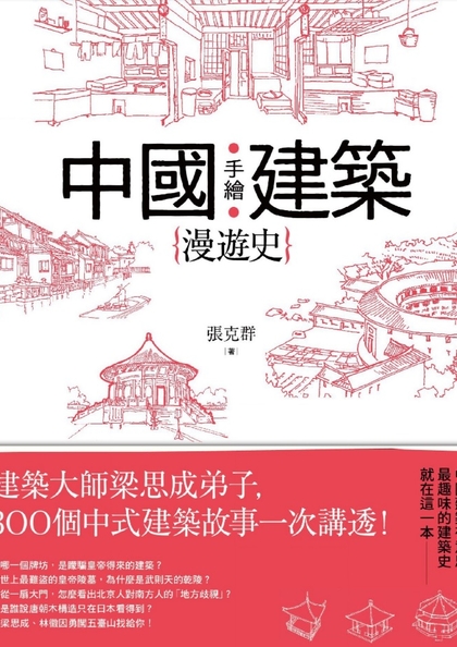 手繪中國建築漫遊史