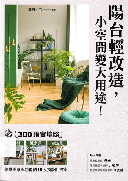 陽台輕改造，小空間變大用途