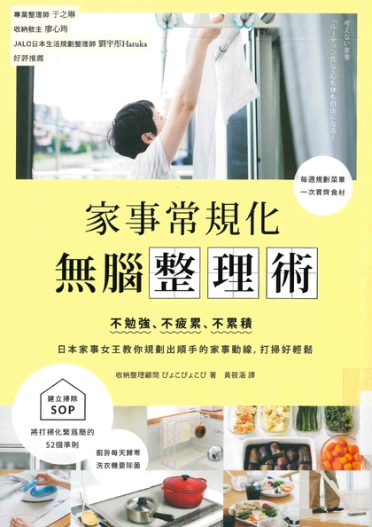 家事常規化, 無腦整理術