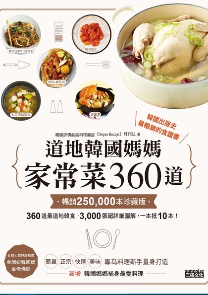 道地韓國媽媽家常菜360道