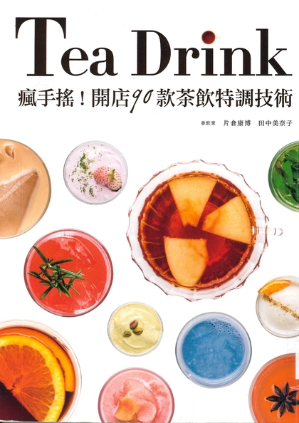 瘋手搖!開店90款茶飲特調技術
