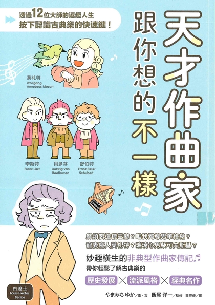 天才作曲家跟你想的不一樣