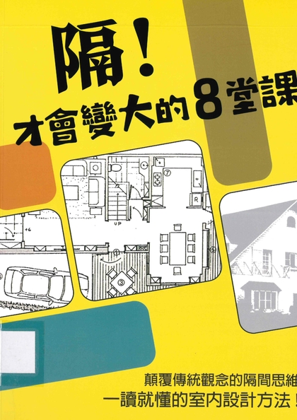 隔!才會變大的8堂課