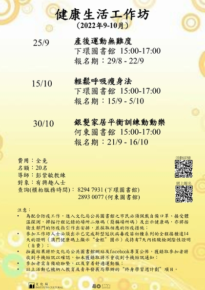 健康生活工作坊(9-10月）