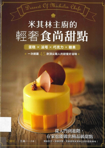 米其林主廚的輕奢食尚甜點