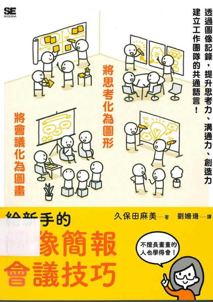 給新手的圖像簡報會議技巧 : 將思考化為圖形 將會議化為圖畫