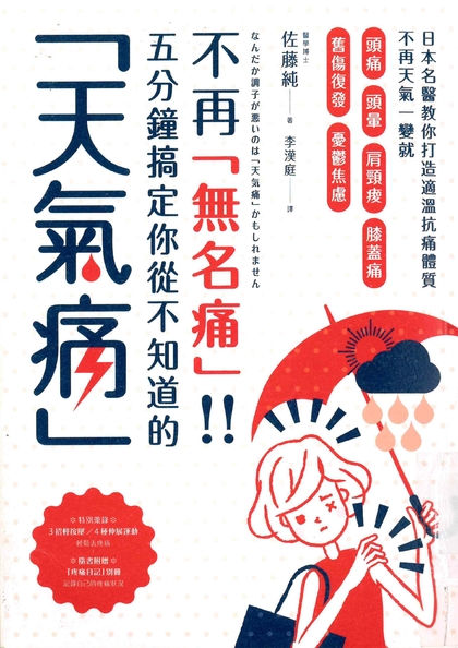 不再“無名痛”!! 五分鐘搞定你從不知道的“天氣痛”