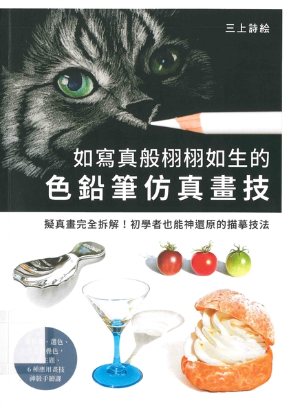 如寫真般栩栩如生的色鉛筆仿真畫技 : 擬真畫完全拆解!初學者也能神還原的描摹技法