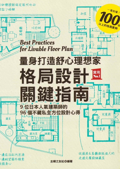 量身打造舒心理想家 格局設計關鍵指南