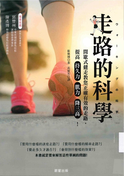 走路的科學 : 間歇式健走教您正確有效的走路,提高持久力、肌力、降三高!