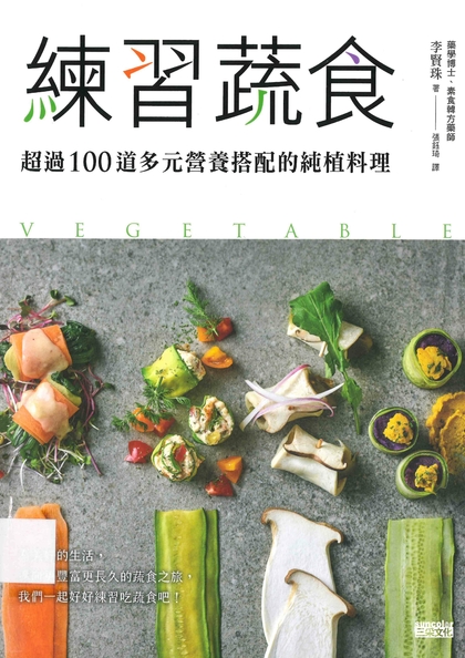練習蔬食：超過100道多元營養搭配的純植料理