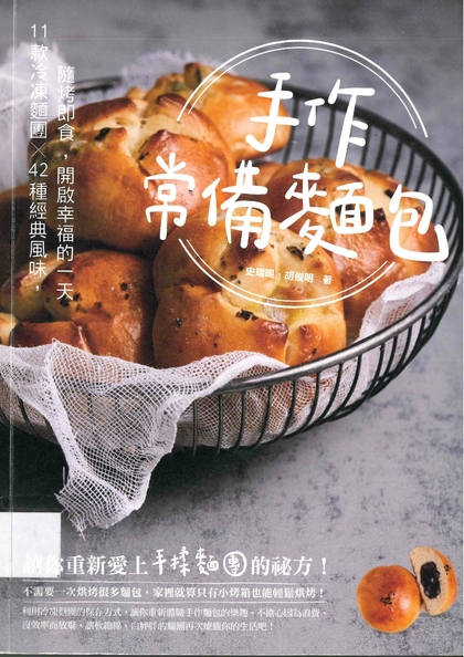 手作常備麵包：11款冷凍麵團 x 42種經典風味， 隨烤即食，開啟幸福的一天