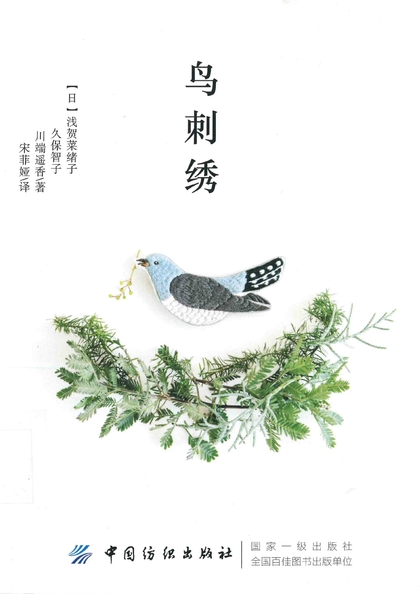 鳥刺繡