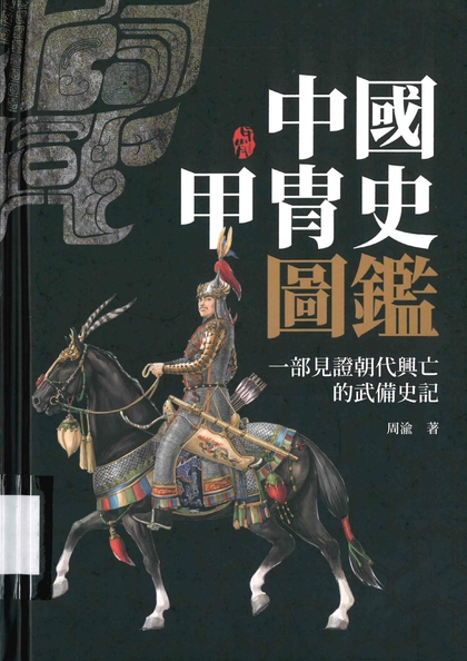 中國甲胄史圖鑑