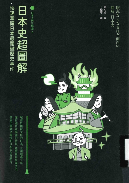 日本史超圖解 : 快速掌握日本最關鍵歷史事件