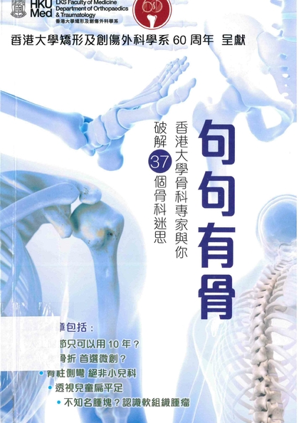 句句有骨：香港大學骨科專家與你破解37個骨科迷思