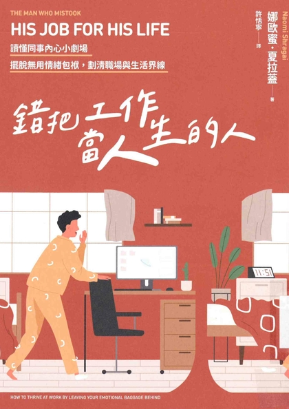 錯把工作當人生的人