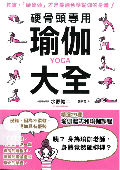 硬骨頭專用瑜伽大全 : 其實, 「硬骨頭」才是最適合學瑜伽的身體!