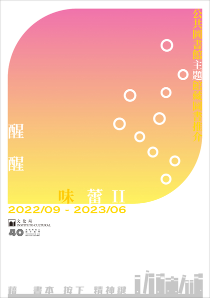 醒醒味蕾II──公共圖書館主題館藏圖書推介