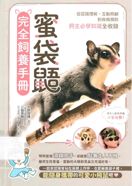 蜜袋鼯完全飼養手冊 : 從認識理解、互動照顧到疾病預防, 飼主必學知識全收錄