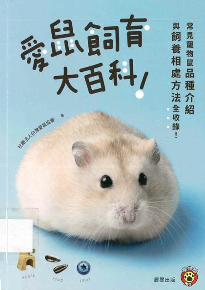 愛鼠飼育大百科