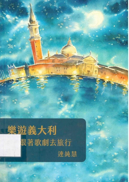 樂遊義大利：跟著歌劇去旅行