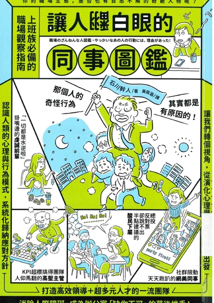 讓人翻白眼的同事圖鑑