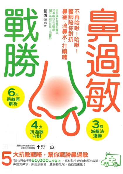 戰勝鼻過敏 : 不再哈啾!哈啾!