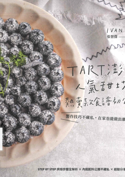 TART澎派人氣甜塔 熱賣款食譜初公開!