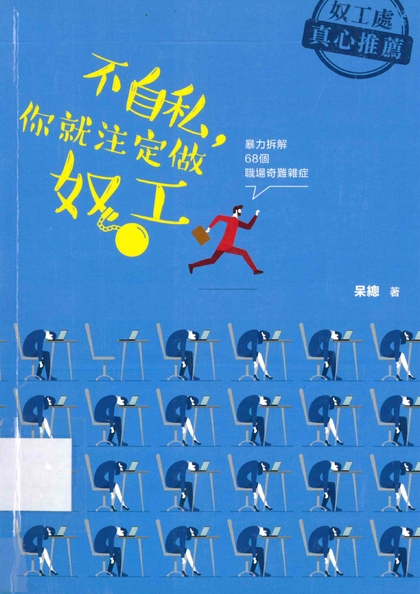 不自私，你就注定做奴工 : 暴力拆解68個職場奇難雜症