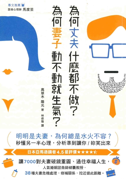 為什麼丈夫什麼都不做?為什麼妻子動不動就生氣?