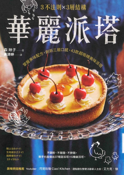 3不法則x3層結構 華麗派塔 : 掌握美味配方, 創新三層口感, 43款超吸睛美味派塔
