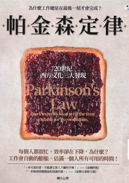 帕金森定律 : 為什麼工作總是在最後一刻才會完成?