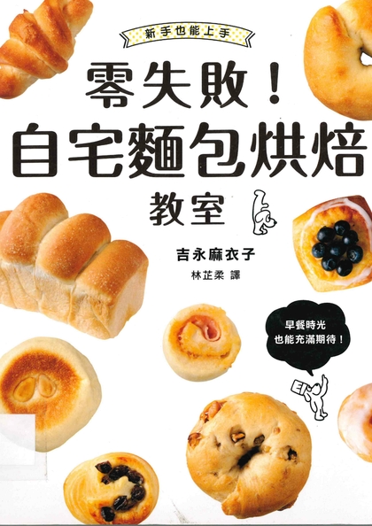 新手也能上手 零失敗!自宅麵包烘焙教室