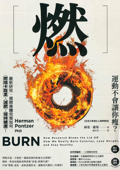 燃 : 最新研究, 揭開身體究竟如何燃燒卡路里、減肥、保持健康!