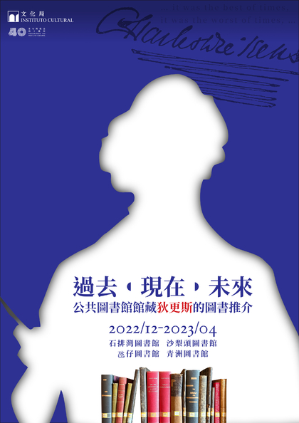 過去•現在•未來——公共圖書館館藏狄更斯的圖書推介