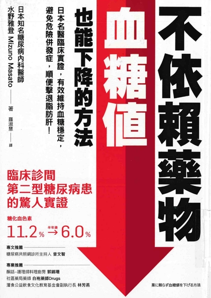 不依賴藥物, 血糖值也能下降的方法