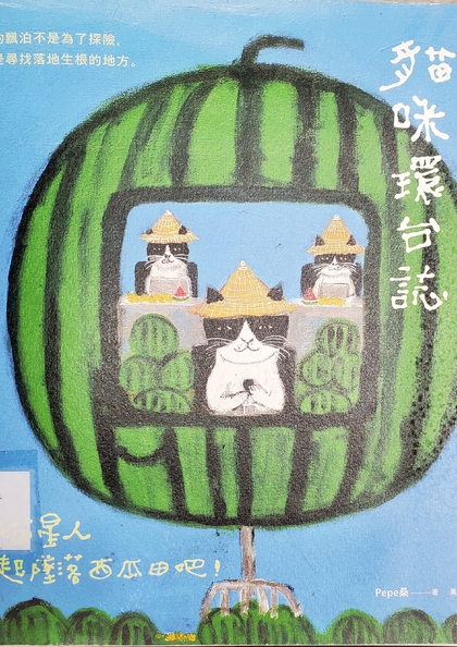 Pepe桑的貓咪環台誌