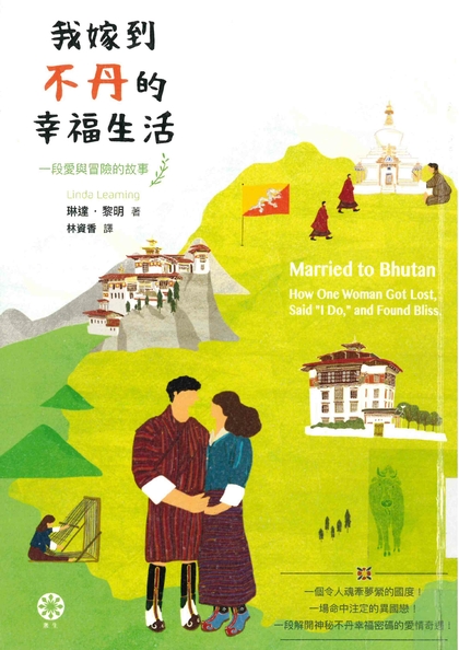 我嫁到不丹的幸福生活 ： 一段愛與冒險的故事