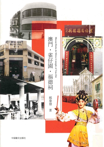 澳門.雀仔園.福德祠