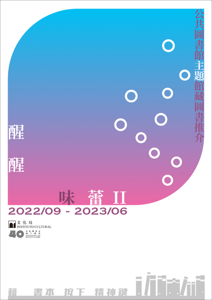 醒醒味蕾II──公共图书馆主题馆藏图书推介