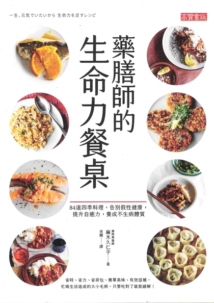 藥膳師的生命力餐桌 : 84道四季料理,告別假性健康, 提升自癒力, 養成不生病體質