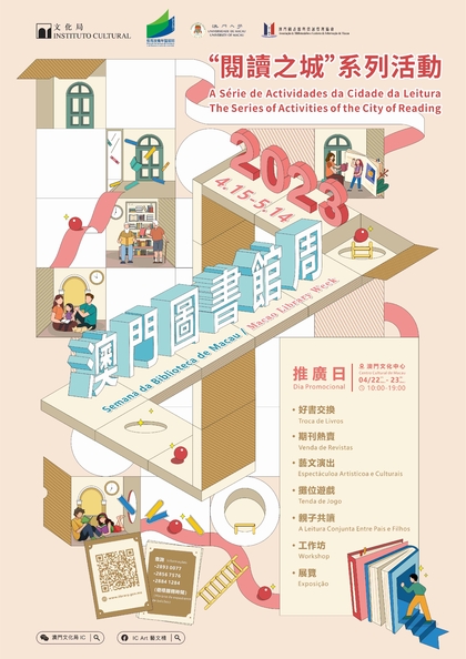 “阅读之城” 系列活动──2023 年澳门图书馆周