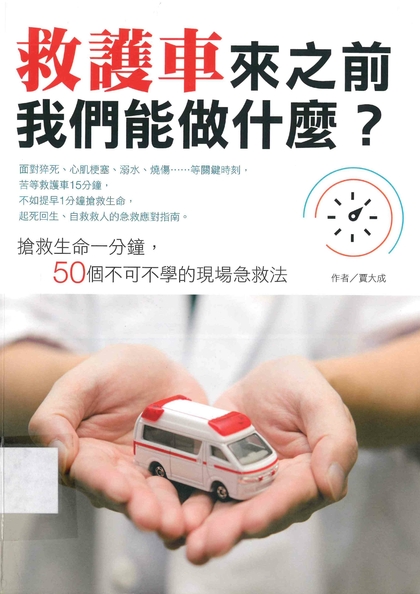 救護車來之前我們能做什麼？搶救生命一分鐘，50個不可不學的現場急救法