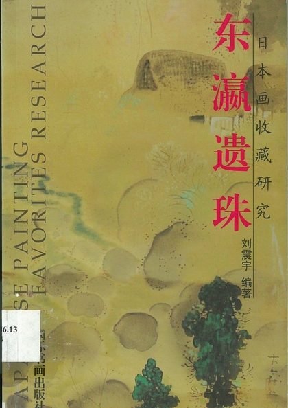 東瀛遺珠 : 日本畫收藏研究