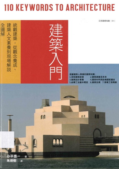 建築入門：統觀建築，從觀念養成建築人文素養到現場解說全圖解