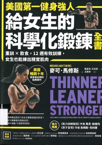 美國第一健身強人，給女生的科學化鍛鍊全書