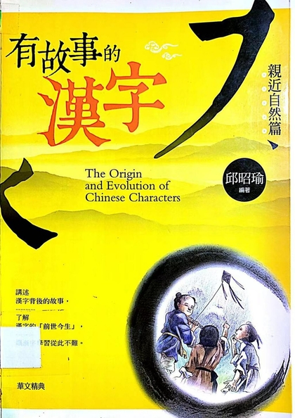 有故事的漢字. 親近自然篇